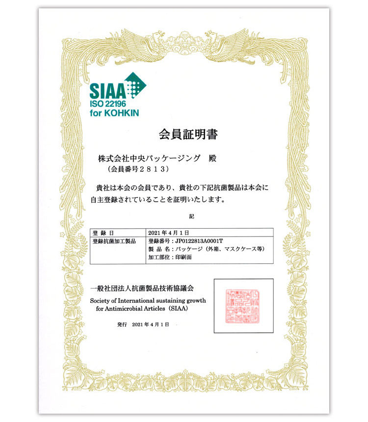 SIAA ISO 22196 for KOHKIN 会員証明書