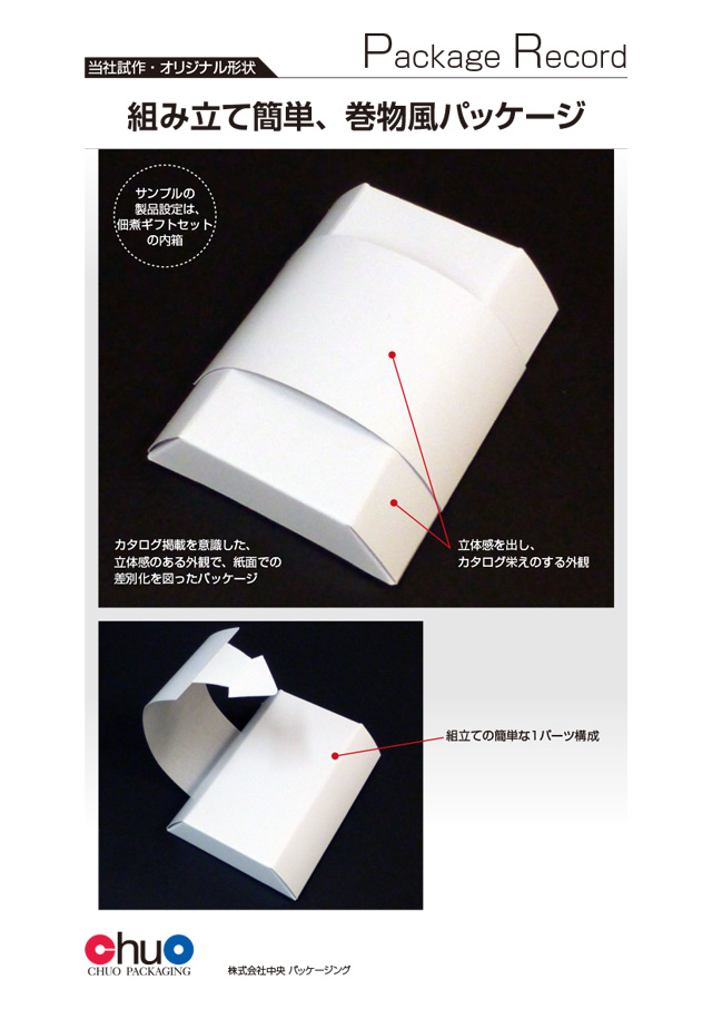 お勧め紙箱03 組み立て簡単、巻物風パッケージ